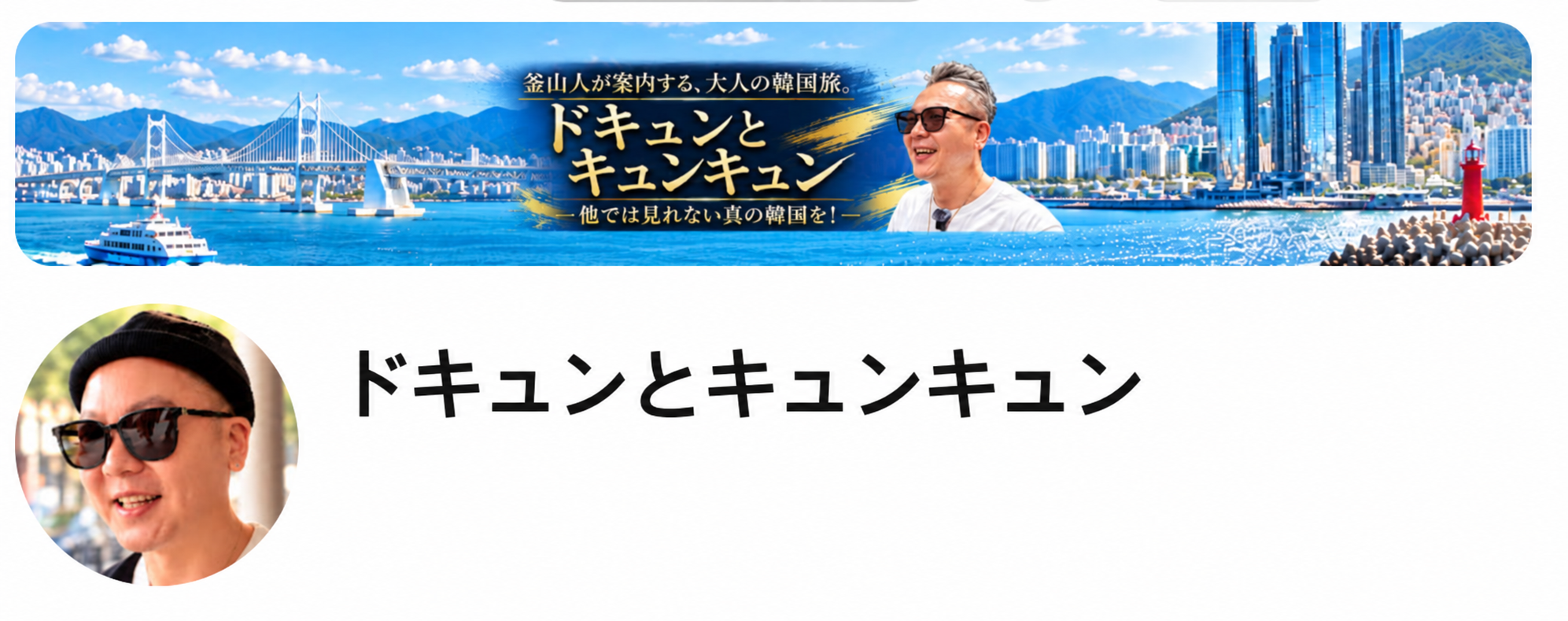 ドキュンとキュンキュン YouTubeチャンネル